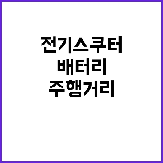 전기스쿠터 처음 고르려면 이렇게 보세요: 가격, 배터리, 주행거리 체크 방법 - 요약
