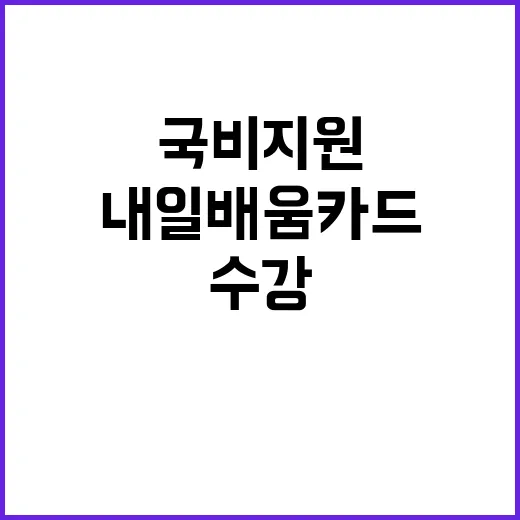 국비지원 제대로 신청하는 방법, 내일배움카드부터 수강 선택까지 - 요약