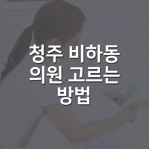청주 비하동 의원 고르는 방법: 집 근처 진료를 덜 헤매려면 이렇게 - 요약