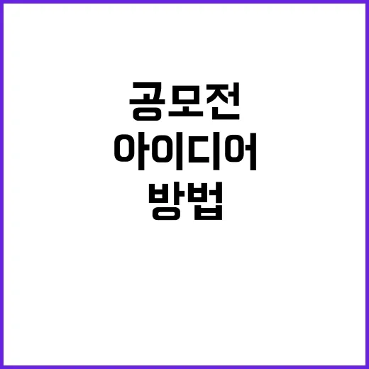 초보자가 공모전 준비하는 방법, 아이디어부터 제출까지 이렇게 하면 덜 헤맵니다 - 요약
