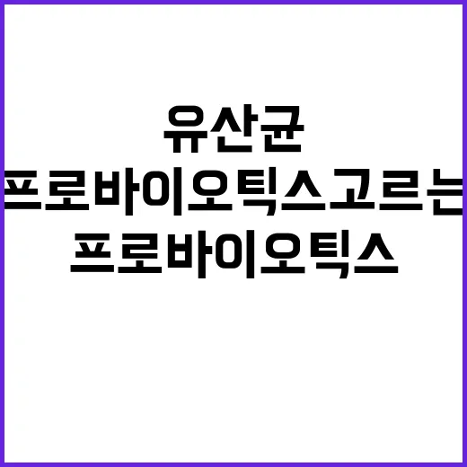프로바이오틱스 고르는 방법, 유산균 이름보다 먼저 볼 것들 - 요약