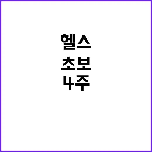 헬스 초보가 4주 안에 운동 습관 만드는 방법 - 요약