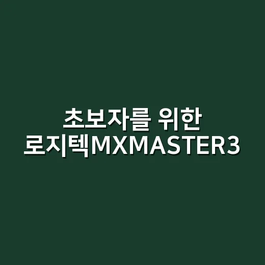 초보자를 위한 로지텍MXMASTER3S 고르는 방법 - 요약