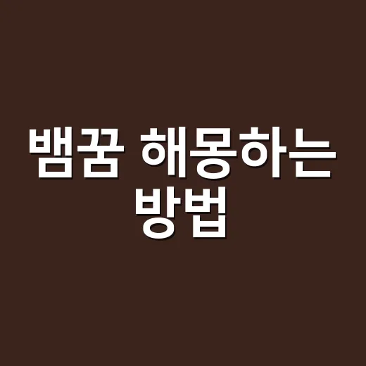 뱀꿈 해몽하는 방법, 상황별 의미를 편하게 읽는 법 - 요약