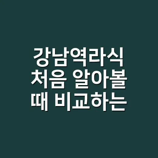 강남역라식 처음 알아볼 때 비교하는 방법 - 요약