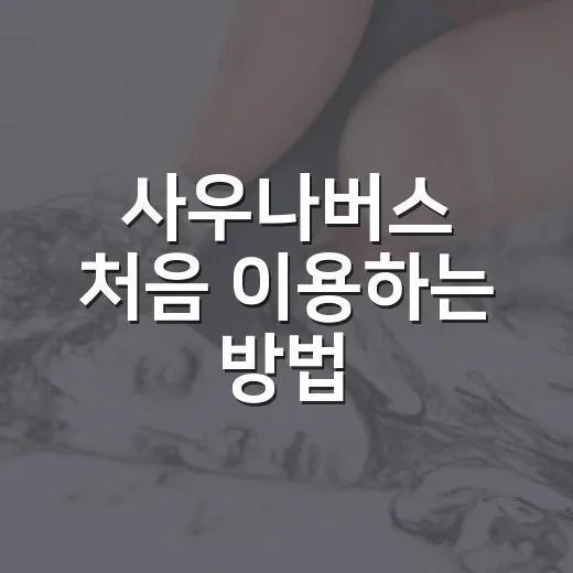 사우나버스 처음 이용하는 방법, 예약 전 체크할 것부터 준비물까지