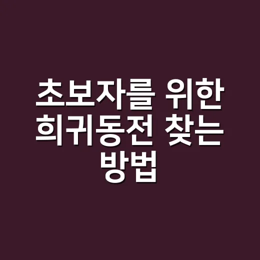 초보자를 위한 희귀동전 찾는 방법, 집에 있는 동전부터 확인하기 - 요약
