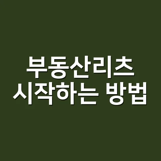 부동산리츠 시작하는 방법, 건물주 느낌은 이렇게 가볍게 잡아보세요 - 요약