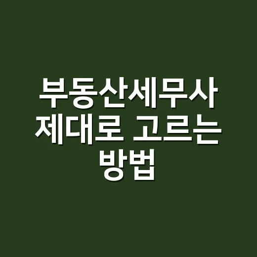 부동산세무사 제대로 고르는 방법, 상담 전에 챙길 것들 - 요약