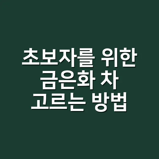 초보자를 위한 금은화 차 고르는 방법과 먹을 때 조심할 점 - 요약