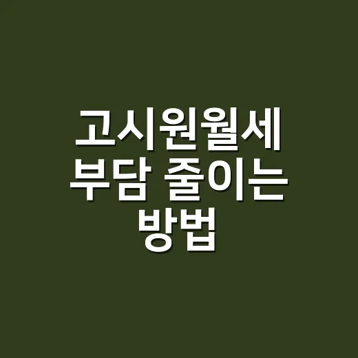 고시원월세 부담 줄이는 방법, 방 보기 전에 꼭 따져볼 것들 - 요약