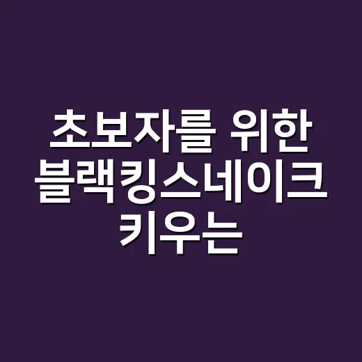 초보자를 위한 블랙킹스네이크 키우는 방법: 사육장부터 먹이까지 현실 체크 - 요약