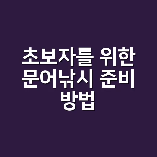 초보자를 위한 문어낚시 준비 방법, 채비부터 포인트 고르는 법까지 - 요약