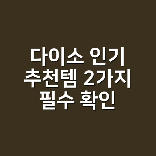 다이소 인기 추천템 2가지 필수 확인하는 방법 - 요약