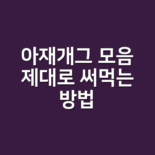 아재개그 모음 제대로 써먹는 방법, 분위기 안 어색하게 웃기는 말장난 리스트 - 요약