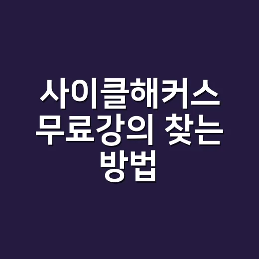 사이클해커스 무료강의 찾는 방법, 신청 전 확인할 것들 - 요약