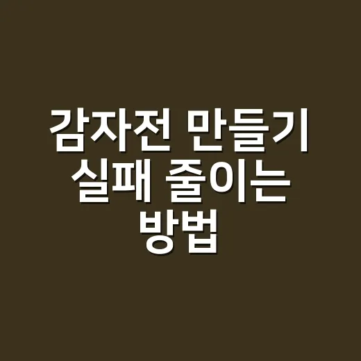 감자전 만들기 실패 줄이는 방법, 겉바속쫀하게 부치는 요령 - 요약