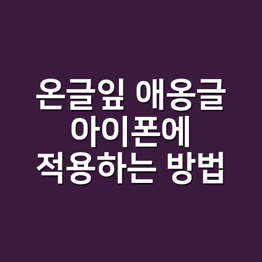 온글잎 애옹글 아이폰에 적용하는 방법, 카톡 글씨체까지 자연스럽게 바꾸려면 - 요약