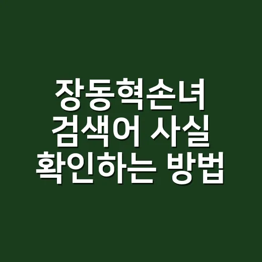 장동혁손녀 검색어 사실 확인하는 방법 - 요약