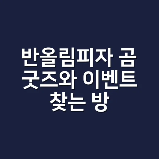 반올림피자 곰 굿즈와 이벤트 찾는 방법, 처음 보는 사람도 헷갈리지 않게 - 요약