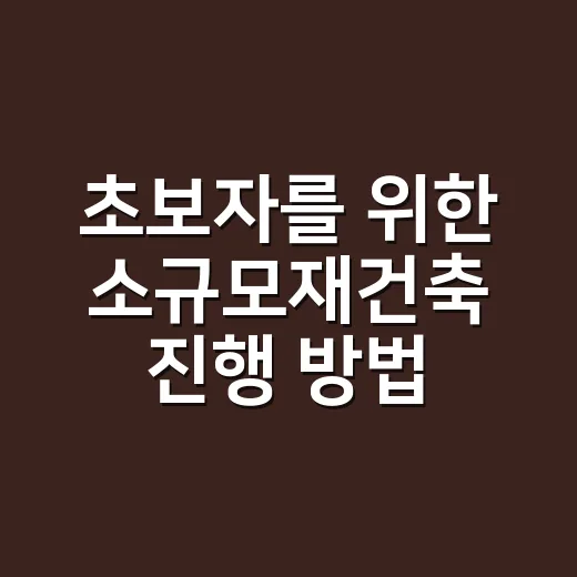 초보자를 위한 소규모재건축 진행 방법, 우리 단지도 가능할까? - 요약