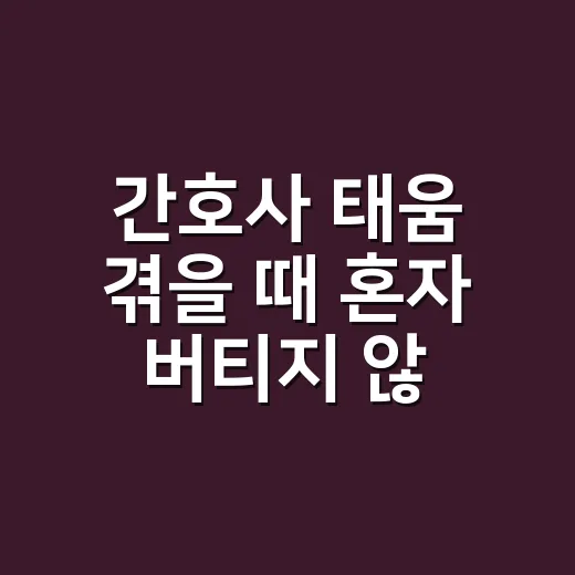 간호사 태움 겪을 때 혼자 버티지 않는 방법 - 요약