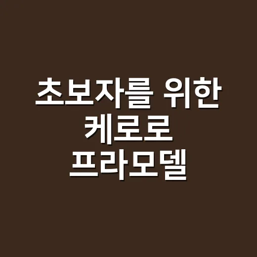 초보자를 위한 케로로 프라모델 고르는 방법과 조립 팁 - 요약