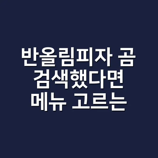 반올림피자 곰 검색했다면 메뉴 고르는 방법부터 확인하기 - 요약