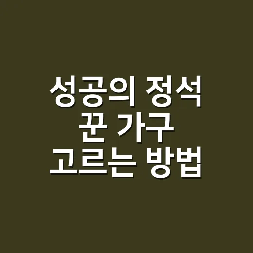 성공의 정석 꾼 가구 고르는 방법, 집 분위기와 예산을 같이 잡는 현실 기준 - 요약