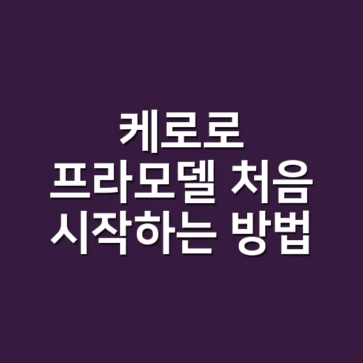 케로로 프라모델 처음 시작하는 방법, 조립부터 도색까지 이렇게 하면 편해요 - 요약