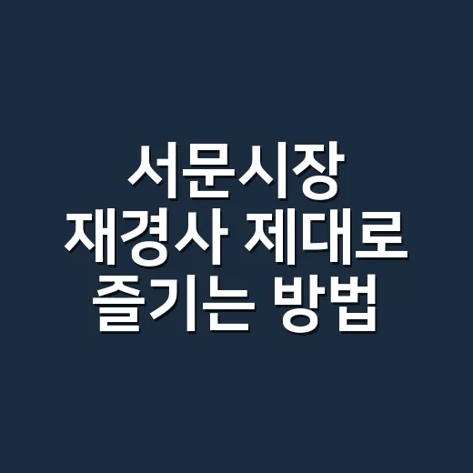 서문시장 재경사 제대로 즐기는 방법, 처음 가도 덜 헤매는 동선과 팁 - 요약