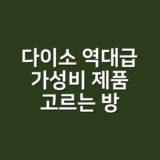 다이소 역대급 가성비 제품 고르는 방법, 1,000원대부터 실패 줄이려면 이렇게 - 요약