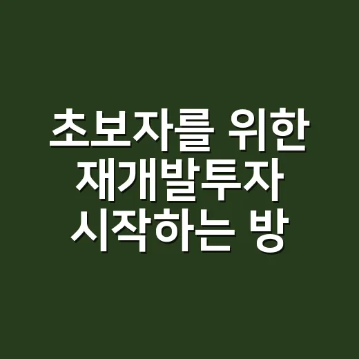 초보자를 위한 재개발투자 시작하는 방법, 사기 전에 꼭 보는 기준 - 요약