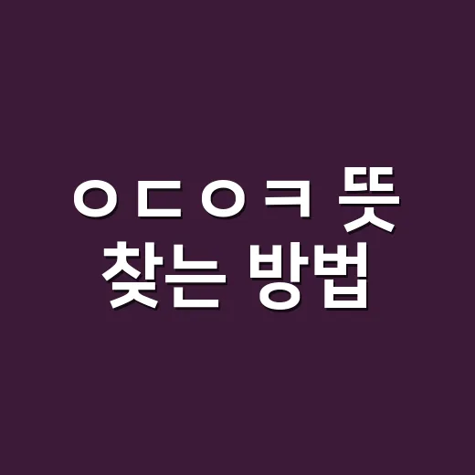 ㅇㄷㅇㅋ 뜻 찾는 방법, 초성 검색할 때 헷갈리지 않으려면 이렇게 - 요약