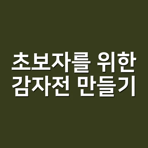 초보자를 위한 감자전 만들기, 바삭하고 쫀득하게 부치는 방법 - 요약