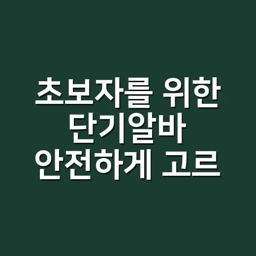 초보자를 위한 단기알바 안전하게 고르는 방법 - 요약