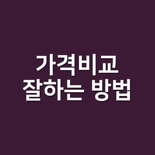 가격비교 잘하는 방법, 싸게 샀다고 착각하지 않으려면 이렇게 - 요약