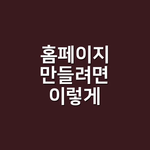 홈페이지 만들려면 이렇게 시작하면 덜 헤맵니다 - 요약