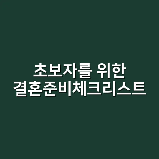 초보자를 위한 결혼준비체크리스트, 1년 전부터 이렇게 챙기면 덜 흔들려요 - 요약