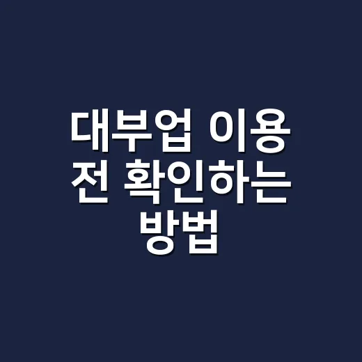 대부업 이용 전 확인하는 방법: 금리부터 등록업체 조회까지 - 요약