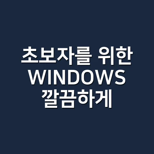 초보자를 위한 WINDOWS 깔끔하게 관리하는 방법 - 요약