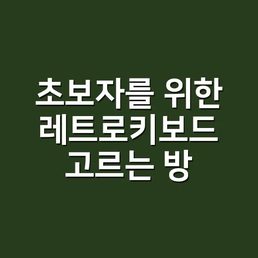 초보자를 위한 레트로키보드 고르는 방법, 예쁜 것보다 먼저 볼 것들 - 요약