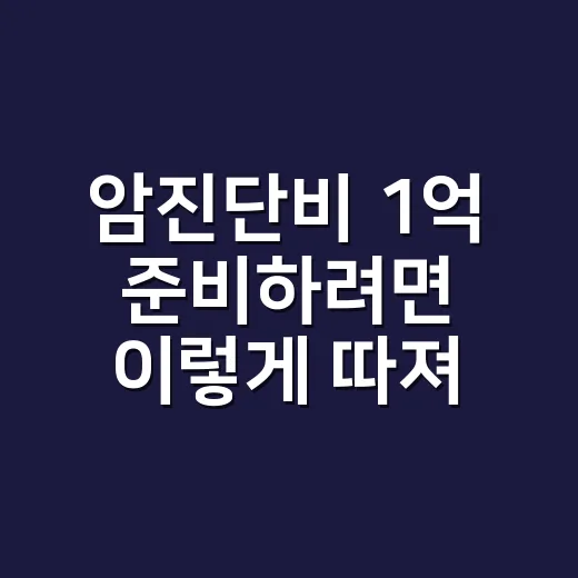 암진단비 1억 준비하려면 이렇게 따져보는 방법 - 요약