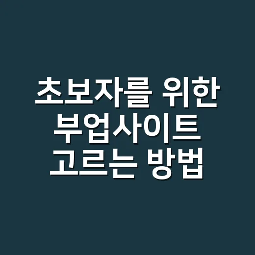 초보자를 위한 부업사이트 고르는 방법, 처음 시작할 때 이렇게 보면 편해요 - 요약