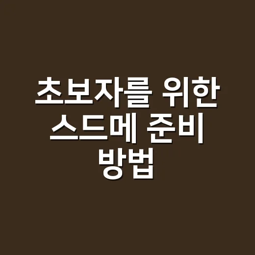 초보자를 위한 스드메 준비 방법, 예산부터 계약까지 이렇게 잡으면 편해요 - 요약