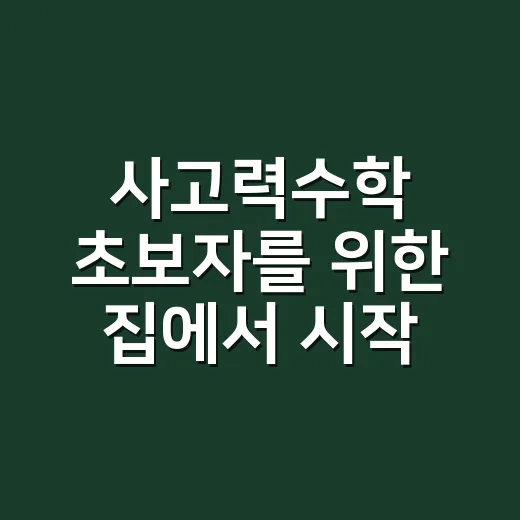 사고력수학 초보자를 위한 집에서 시작하는 방법 - 요약