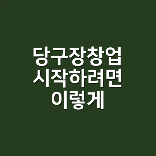 당구장창업 시작하려면 이렇게 계산하세요 - 요약