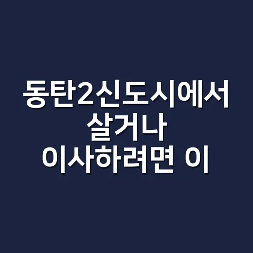동탄2신도시에서 살거나 이사하려면 이렇게 따져보는 방법 - 요약
