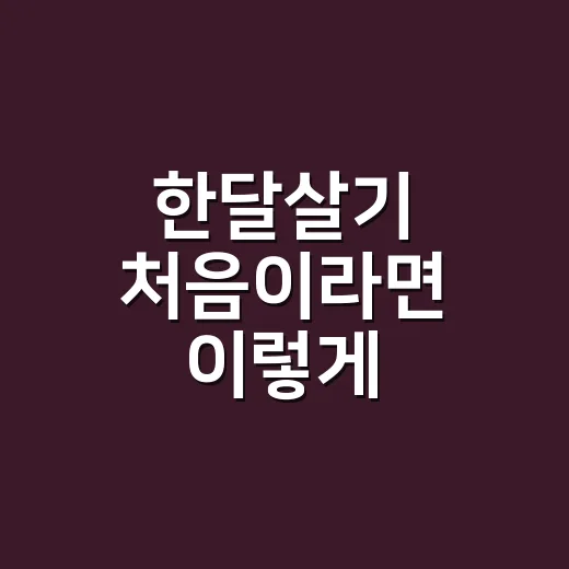 한달살기 처음이라면 이렇게 준비하는 방법 - 요약