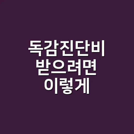 독감진단비 받으려면 이렇게 준비하면 덜 헷갈려요 - 요약